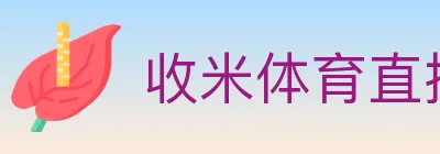 收米体育直播 logo